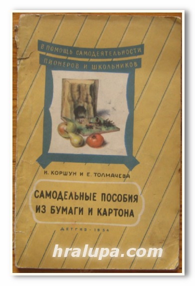 САМОДЕЛЬНЫЕ ПОСОБИЯ ИЗ БУМАГИ И КАРТОНА, И. КОРШУН, Е. ТОЛМАЧЕВА, 1954 Г.